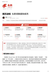 网页游戏 头豹词条报告系列