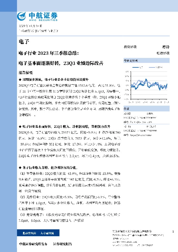 电子行业2023年三季报总结：电子基本面逐渐好转，23Q3业绩边际改善