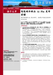 智能硬件新品Ai Pin发布前瞻：随身携带的AI原生硬件，或将打开激光投影新应用空间