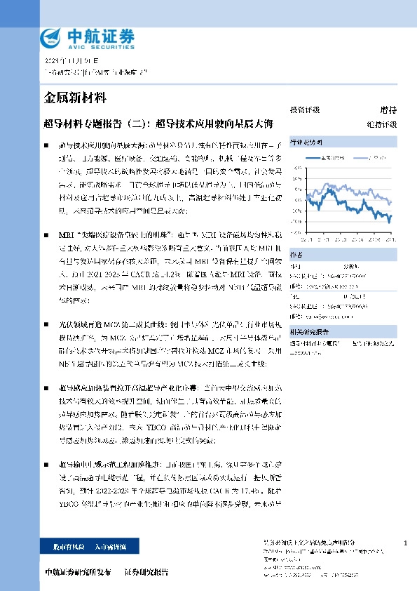 超导材料专题报告（二）：超导技术应用驶向星辰大海