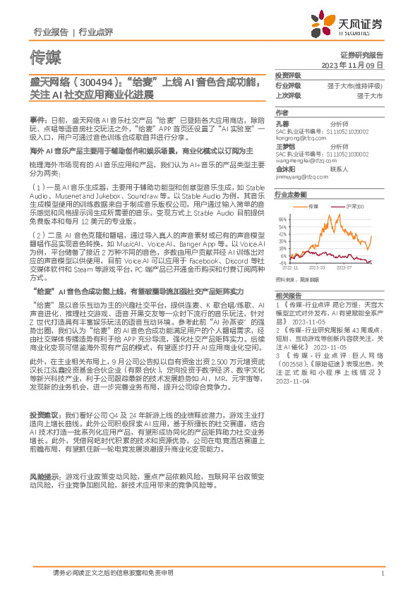 传媒：盛天网络：“给麦”上线AI音色合成功能，关注AI社交应用商业化进展