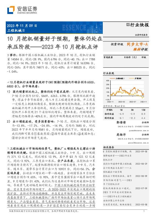 2023年10月挖机点评：10月挖机销量好于预期，整体仍处在承压阶段