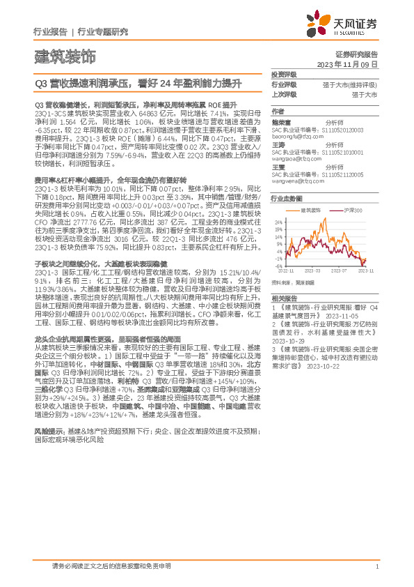 建筑装饰行业专题研究：Q3营收提速利润承压，看好24年盈利能力提升