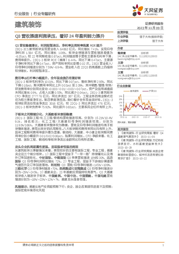 建筑装饰行业专题研究：Q3营收提速利润承压，看好24年盈利能力提升