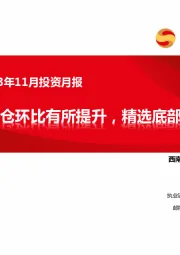 医药行业2023年11月投资月报：医药持仓环比有所提升，精选底部个股