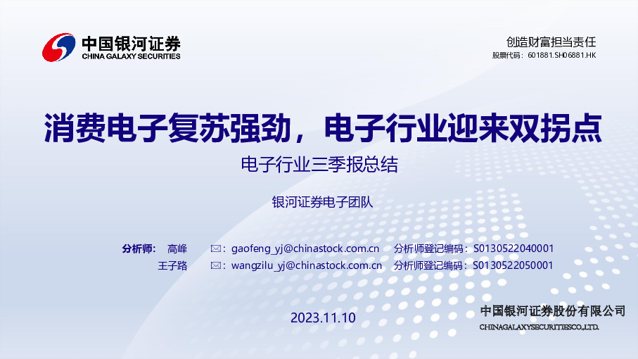 电子行业三季报总结：消费电子复苏强劲，电子行业迎来双拐点