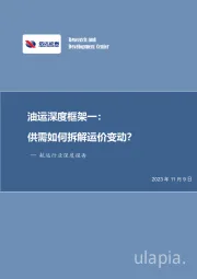 航运行业深度报告：油运深度框架一：供需如何拆解运价变动？