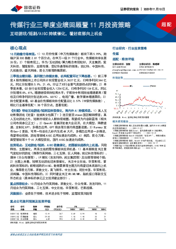 传媒行业三季度业绩回顾暨11月投资策略：互动游戏/短剧/AIGC持续催化，看好底部向上机会