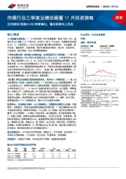 传媒行业三季度业绩回顾暨11月投资策略：互动游戏/短剧/AIGC持续催化，看好底部向上机会