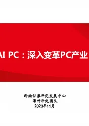 科技前瞻专题：AI PC：深入变革PC产业