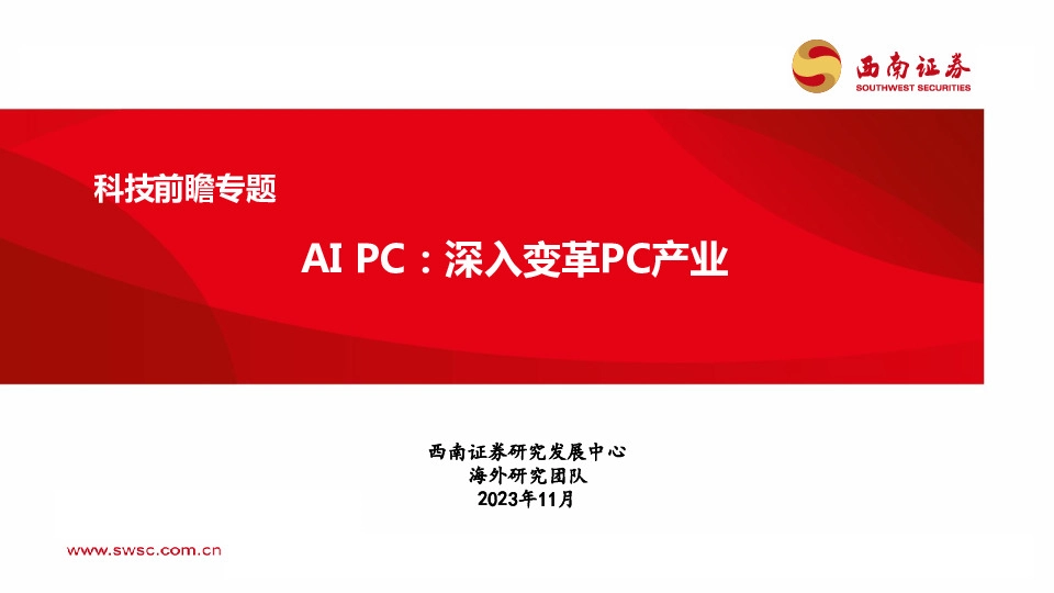 科技前瞻专题：AI PC：深入变革PC产业