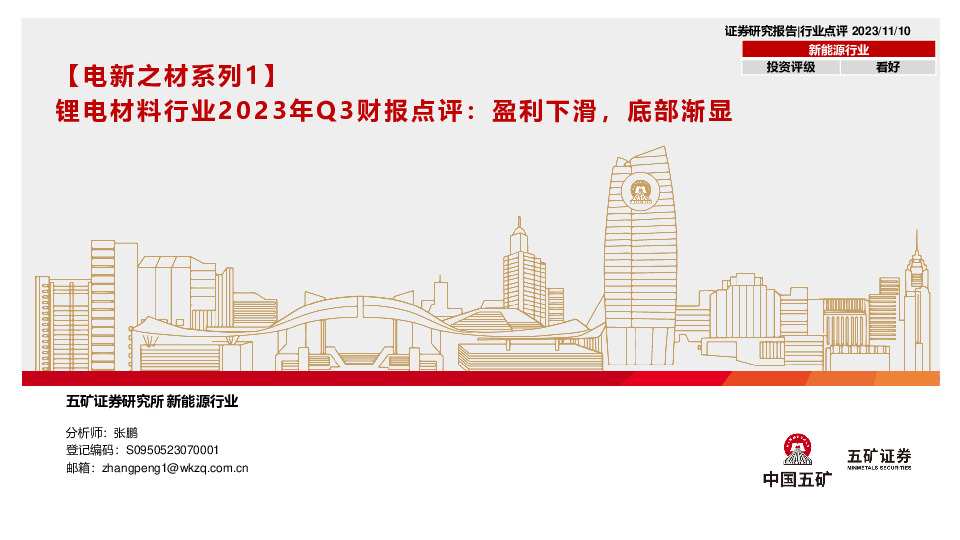 【电新之材系列1】锂电材料行业2023年Q3财报点评：盈利下滑，底部渐显