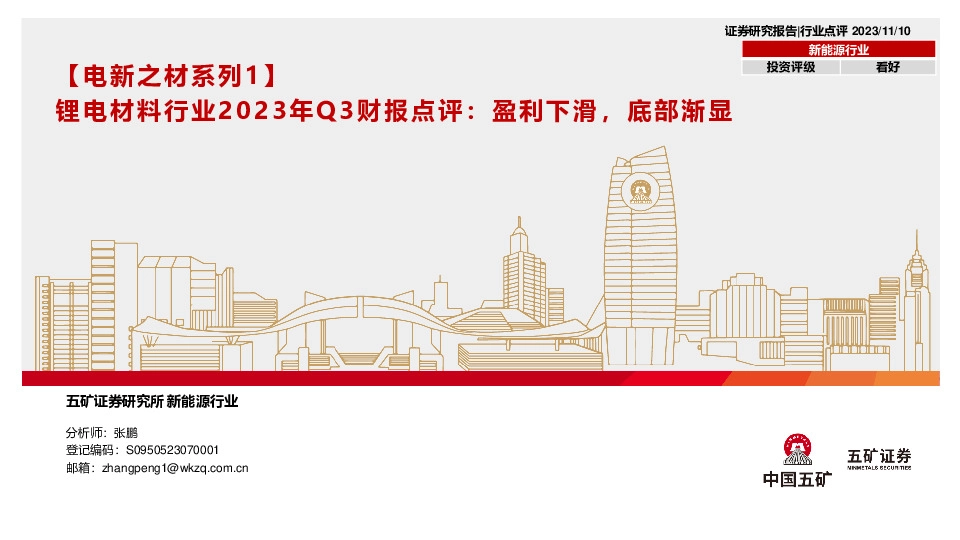 【电新之材系列1】锂电材料行业2023年Q3财报点评：盈利下滑，底部渐显