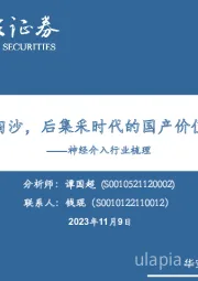 神经介入行业梳理：大浪淘沙，后集采时代的国产价值挖掘