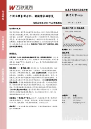 化妆品行业2023年三季报综述：个股业绩表现分化，静候需求端修复