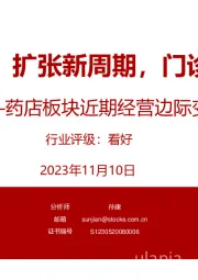 药店板块近期经营边际变化:连锁药店:扩张新周期,门诊统筹落地