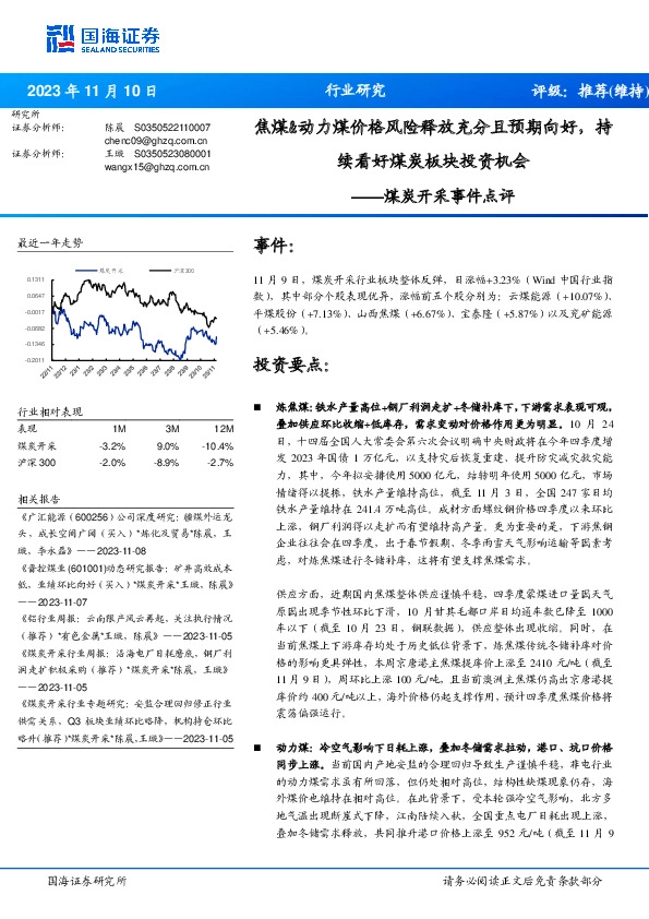 煤炭开采事件点评：焦煤&动力煤价格风险释放充分且预期向好，持续看好煤炭板块投资机会