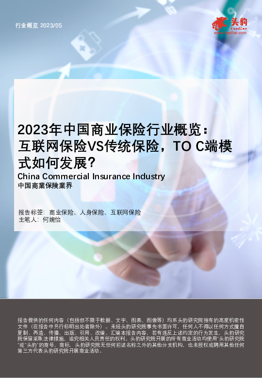 2023年中国商业保险行业概览： 互联网保险VS传统保险，TO C端模式如何发展？