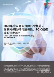 2023年中国商业保险行业概览： 互联网保险VS传统保险，TO C端模式如何发展？