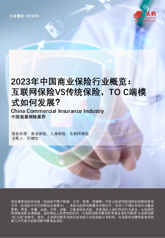 2023年中国商业保险行业概览： 互联网保险VS传统保险，TO C端模式如何发展？