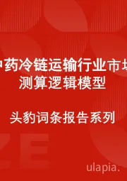 中国中药冷链运输行业市场规模测算逻辑模型 头豹词条报告系列