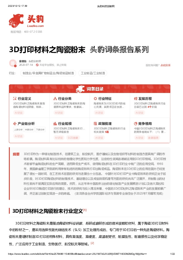 3D打印材料之陶瓷粉末 头豹词条报告系列
