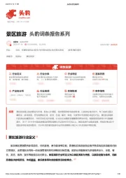 景区旅游 头豹词条报告系列