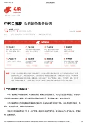 中药口服液 头豹词条报告系列