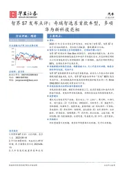 汽车行业点评：智界S7发布点评：奇瑞智选系首款车型，多项华为新科技亮相