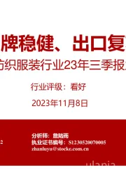 纺织服装行业23年三季报业绩综述:品牌稳健、出口复苏