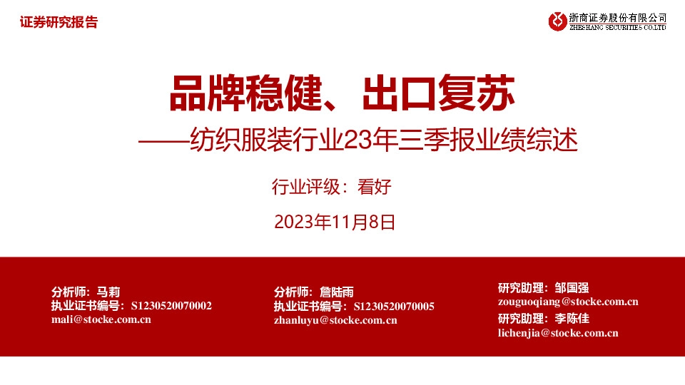 纺织服装行业23年三季报业绩综述：品牌稳健、出口复苏