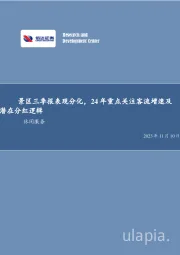 社会服务双周专题:景区三季报表现分化,24年重点关注客流增速及潜在分红逻辑