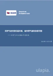 天然气行业2024年度策略：天然气定价回归基本面，城市燃气盈利改善可期