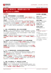 轻工行业23Q3业绩综述:传统轻工格局分化,重视新兴成长个股