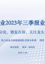 电新行业2023年三季报业绩总结：盈利分化，修复在即，关注龙头竞争力