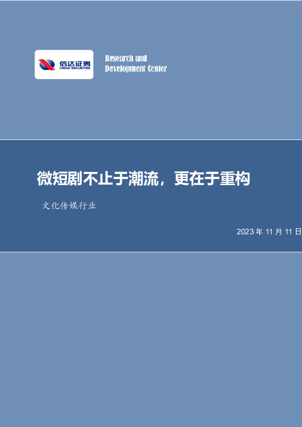 文化传媒行业：微短剧不止于潮流，更在于重构