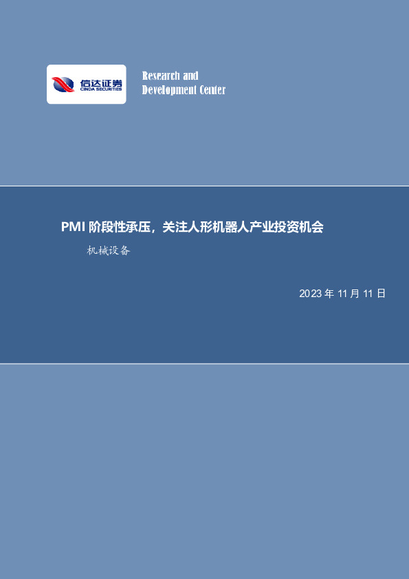 机械设备行业周报：PMI阶段性承压，关注人形机器人产业投资机会