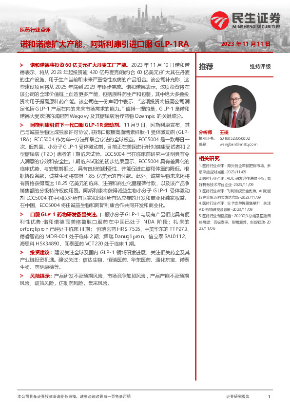 医药行业点评：诺和诺德扩大产能，阿斯利康引进口服GLP-1RA