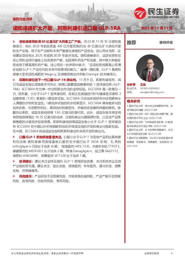 医药行业点评：诺和诺德扩大产能，阿斯利康引进口服GLP-1RA