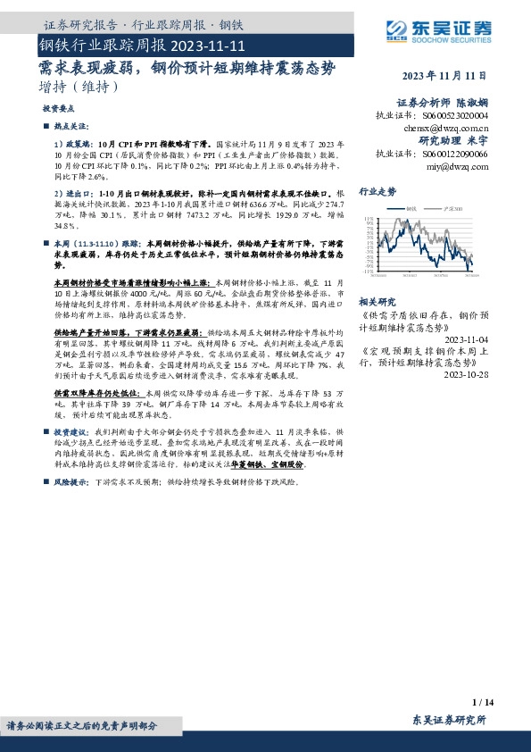 钢铁行业跟踪周报：需求表现疲弱，钢价预计短期维持震荡态势