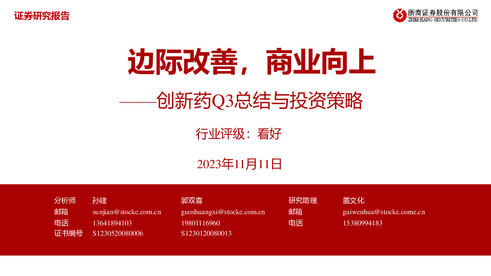 创新药Q3总结与投资策略：边际改善，商业向上