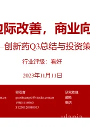 创新药Q3总结与投资策略：边际改善，商业向上