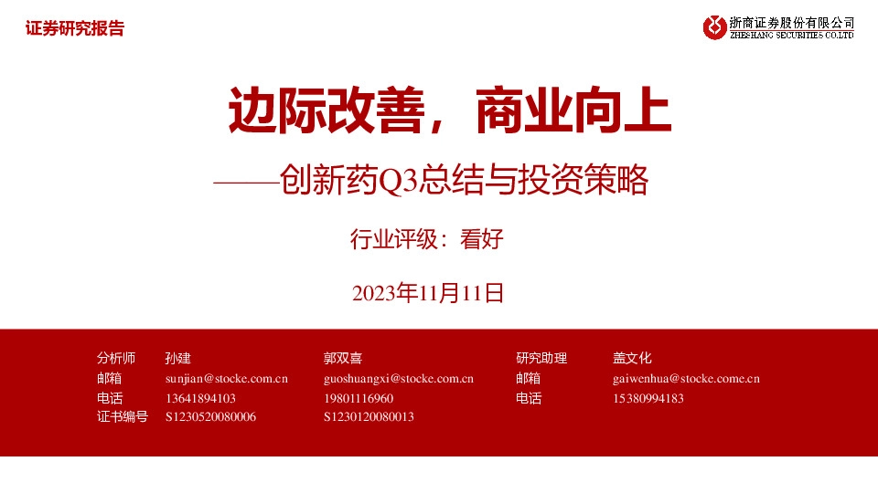 创新药Q3总结与投资策略：边际改善，商业向上