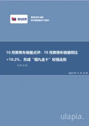 10月乘用车销量点评：10月乘用车销量同比+10.2%，形成“银九金十”较强走势