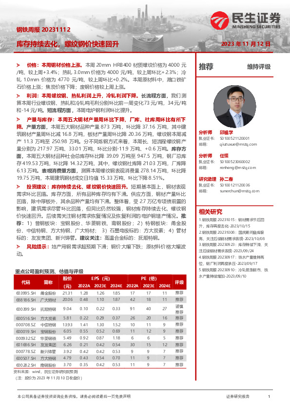 钢铁周报：库存持续去化，螺纹钢价快速回升