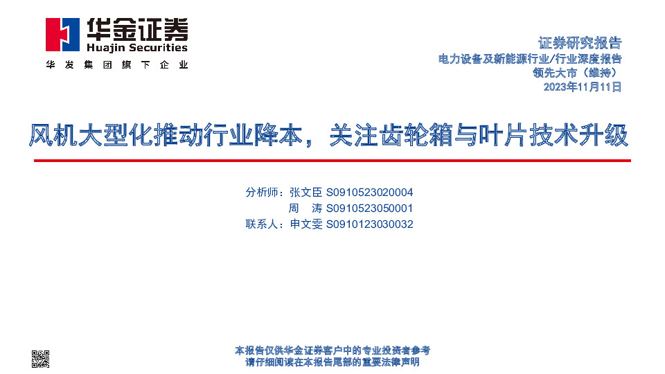 电力设备及新能源行业：风机大型化推动行业降本，关注齿轮箱与叶片技术升级