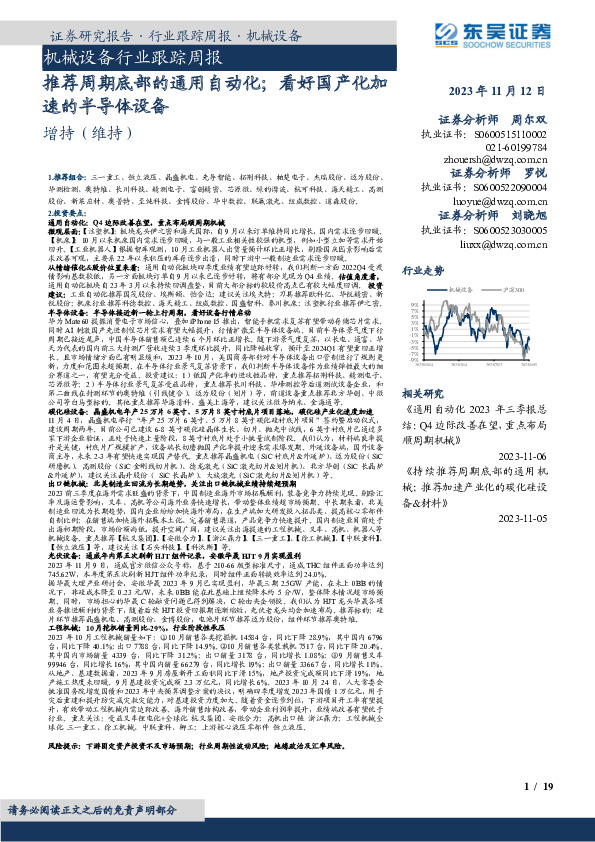 机械设备行业跟踪周报：推荐周期底部的通用自动化；看好国产化加速的半导体设备
