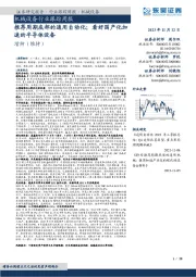 机械设备行业跟踪周报:推荐周期底部的通用自动化;看好国产化加速的半导体设备