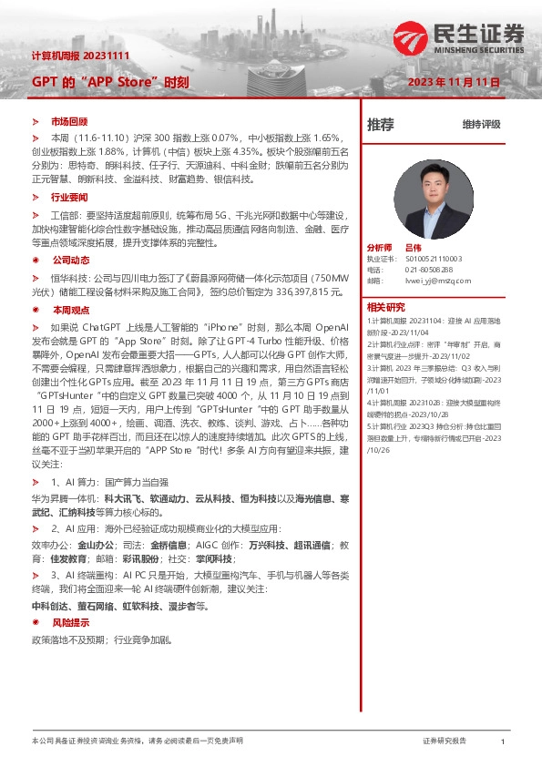 计算机周报：GPT的“APP Store”时刻