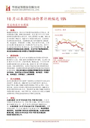 交运物流行业周报：10月以来国际油价累计跌幅达15%